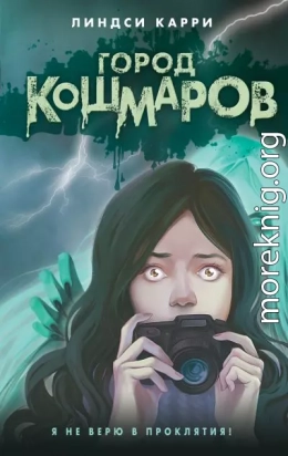 Город кошмаров