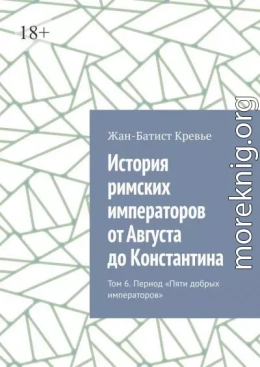 История римских императоров от Августа до Константина. Том 6. Период «Пяти добрых императоров»