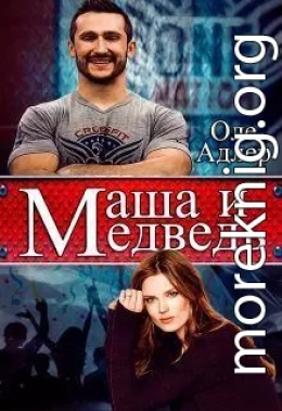 Маша и Медведь (СИ)