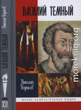 Василий Темный