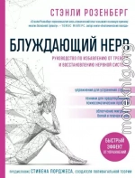Блуждающий нерв. Руководство по избавлению от тревоги и восстановлению нервной системы
