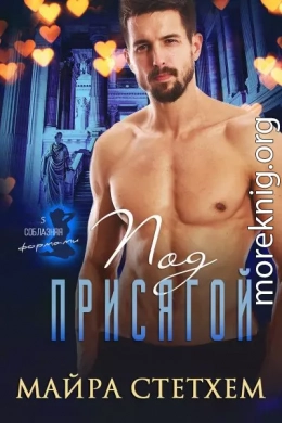 Под присягой (ЛП)