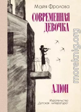 Современная девочка. Алюн