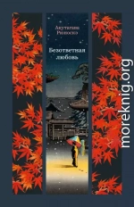 Безответная любовь