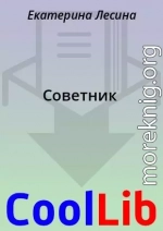 Советник