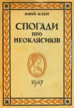  Спогади про неоклясиків