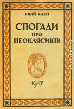  Спогади про неоклясиків