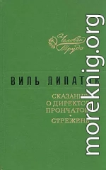 Сказание о директоре Прончатове