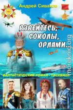 Взвейтесь, соколы, орлами...