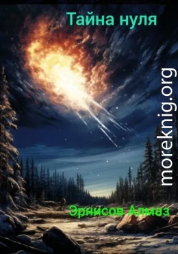 Тайна нуля
