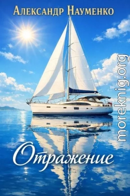 Отражение