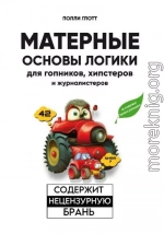 Матерные основы логики для гопников, хипстеров и журналистеров