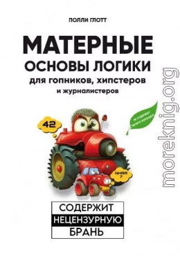 Матерные основы логики для гопников, хипстеров и журналистеров