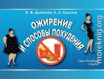 Ожирение и способы похудения