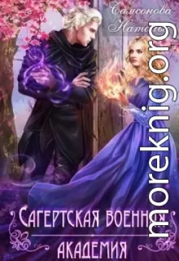 Сагертская Военная Академия (СИ)