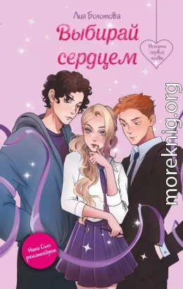 Выбирай сердцем