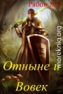 Отныне и Вовек
