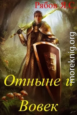 Отныне и Вовек