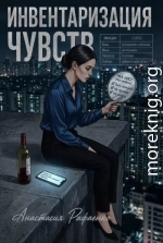 Инвентаризация чувств
