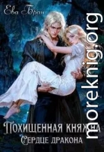 Похищенная княжна. Сердце дракона