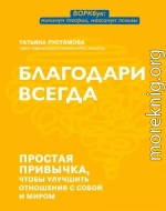 Благодари всегда. Простая привычка, чтобы улучшить отношения с собой и миром