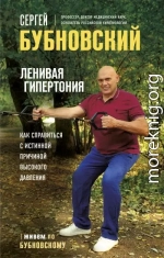 Ленивая гипертония. Как справиться с истинной причиной высокого давления