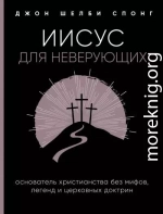 Иисус для неверующих