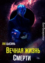 Вечная жизнь Смерти