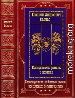 Исторические романы и повести. Компиляция. Книги 1-14