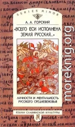 «Всего еси исполнена земля Русская...» Личности и ментальность русского средневековья