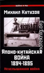 Японо-китайская война 1894-1895 гг.: Неуслышанная война