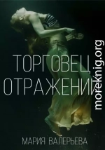 Торговец отражений