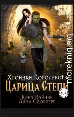 Хроники Королевств. Царица Степи.