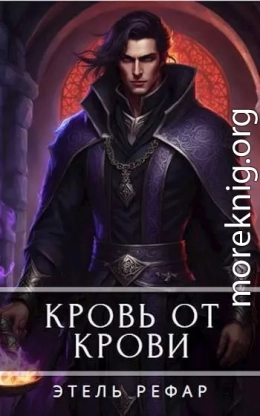 Кровь от крови