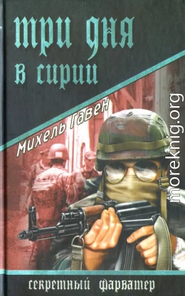 Три дня в Сирии