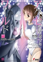 Accel World: Прыжок в бесконечность