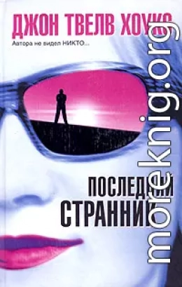 Последний странник