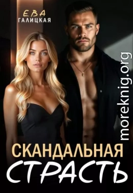 Скандальная страсть
