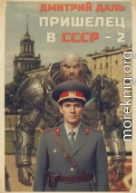 Пришелец в СССР. Том 2
