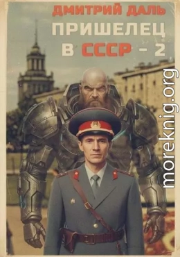 Пришелец в СССР. Том 2