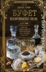 Буфет всевозможных водок. Более 540 старинных рецептов водок, ликеров, ароматических вод, сиропов и уксусов