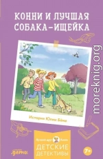 Конни и лучшая собака-ищейка