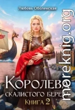 Возлюбленная берсерка