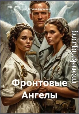Фронтовые ангелы
