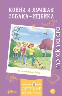Конни и лучшая собака-ищейка