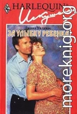 За улыбку ребенка