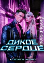 Ло. Дикое сердце