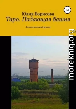 Таро: падающая башня