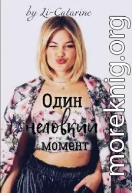 Один неловкий момент