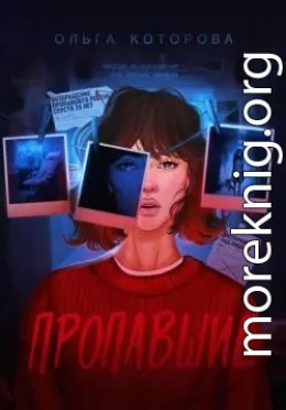 Пропавшие